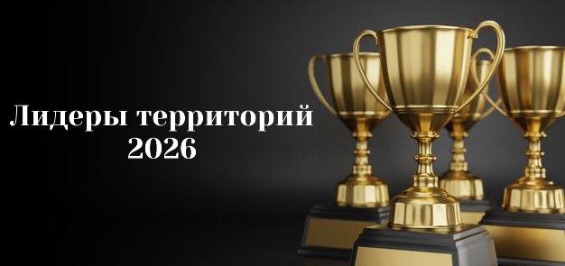 Уважаемые коллеги, сообщаем Вам, что в Брянской области будет проведен региональный конкурс "Лидеры территорий" 