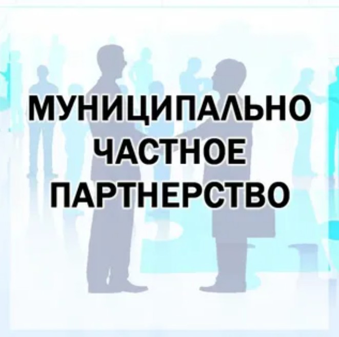 Муниципалитеты Брянщины обсудили использование механизма МЧП для решения задач местного самоуправления  