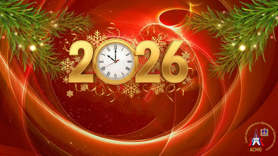 Уважаемые коллеги! От всей души поздравляем Вас с наступающим Новым 2026 годом!