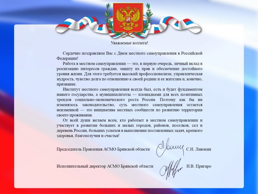 Поздравляем с  Днём местного самоуправления!