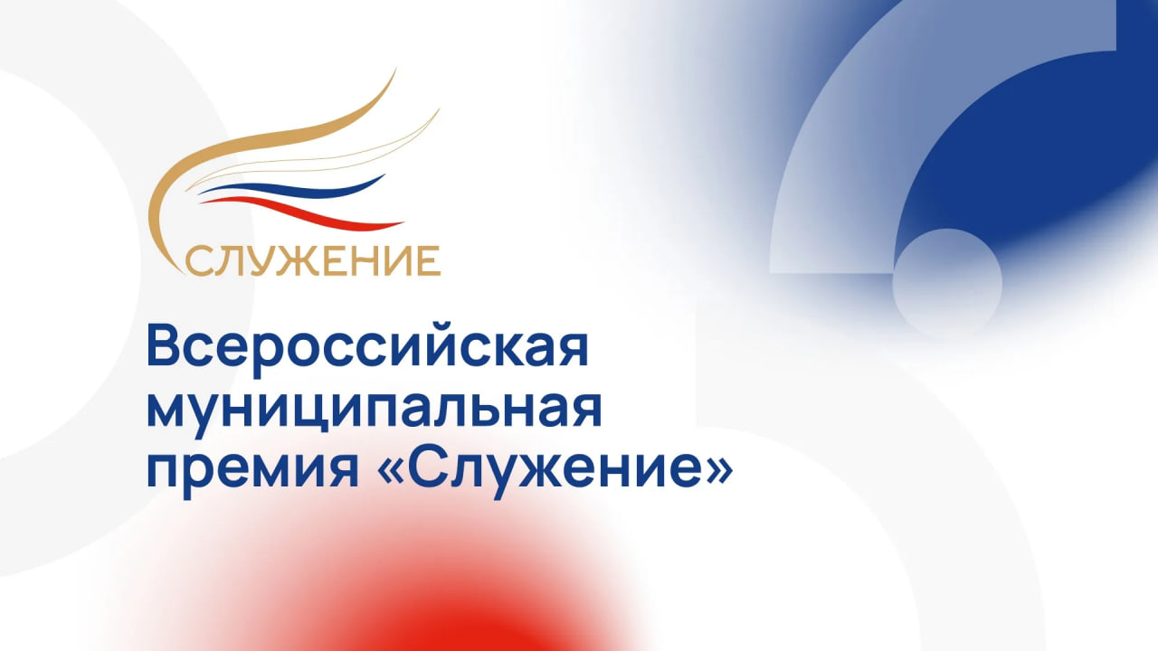 Завершился прием заявок на участие в III Всероссийской муниципальной премии «Служение»