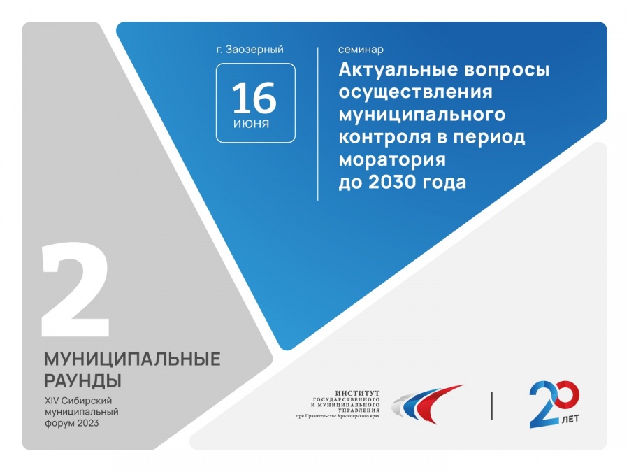 В г. Заозерный состоялся семинар по актуальным вопросам осуществления муниципального контроля