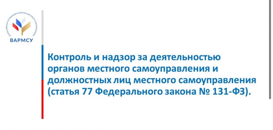 6 сентября ВАРМСУ проведет вебинар на тему: «Контроль и надзор за деятельностью органов местного самоуправления и должностных лиц местного самоуправления"