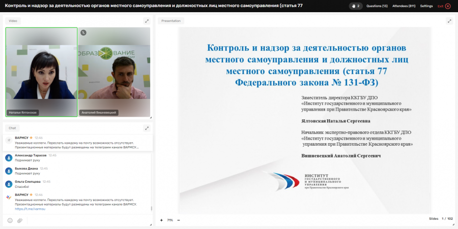 Муниципалитеты Брянской области приняли участие в видеоконференции ВАРМСУ на тему: «Контроль и надзор за деятельностью органов местного самоуправления и должностных лиц местного самоуправления (статья 77 Федерального закона № 131-ФЗ)».
