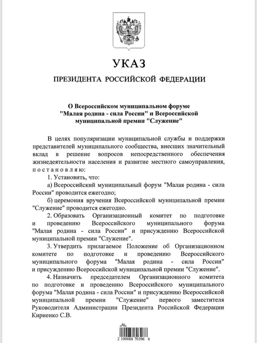 Президент России Владимир Путин подписал Указ о ежегодном проведении муниципального форума «Малая родина - сила России» и церемонии вручения премии «Служение» Президент России Владимир Путин подписал Указ о ежегодном проведении муниципального форума «Малая родина - сила России» и церемонии вручения премии «Служение»