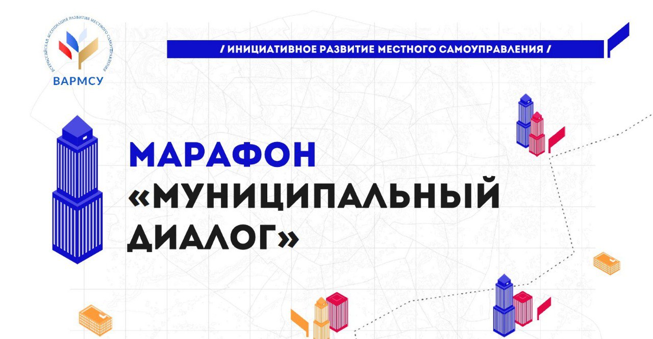 Начался прием инициатив в рамках программы «Муниципальный диалог» от ВАРМСУ