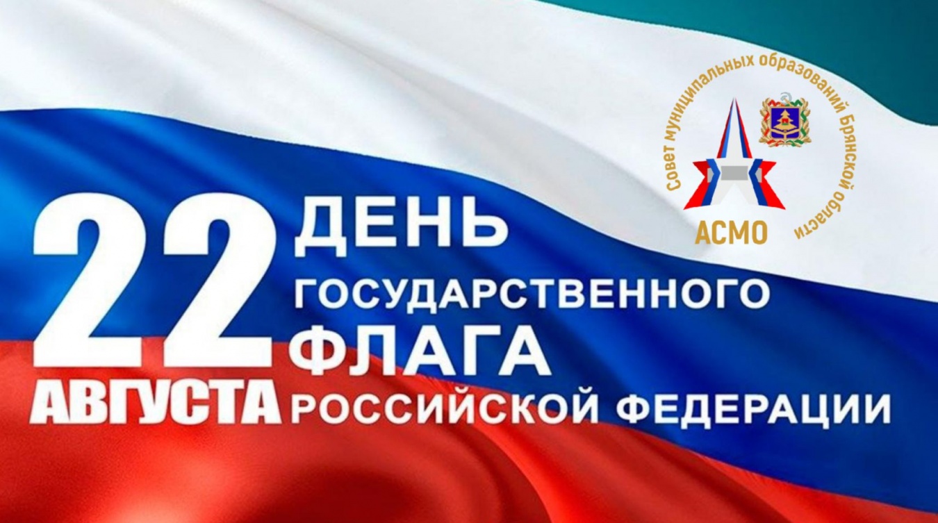 Поздравляем с Днем Государственного флага Российской Федерации