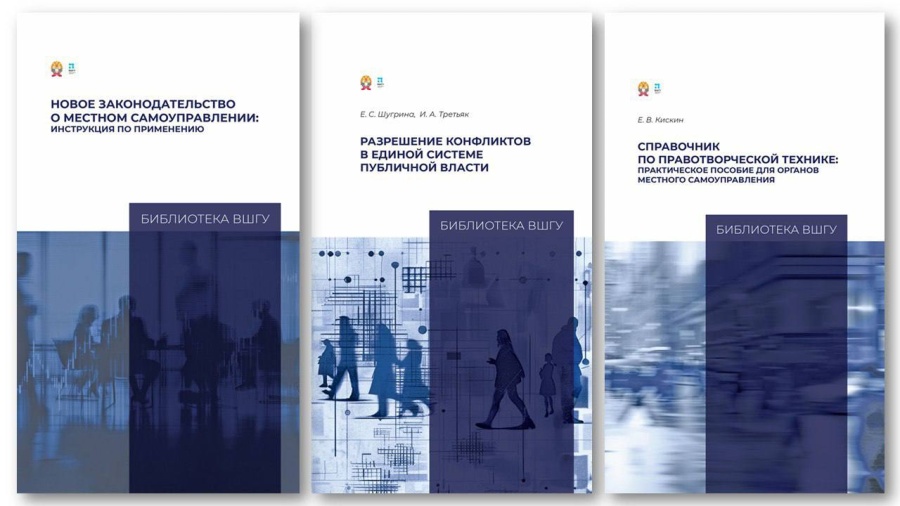 Три книги экспертов ВШГУ Президентской академии, чтобы разобраться в тонкостях местного самоуправления