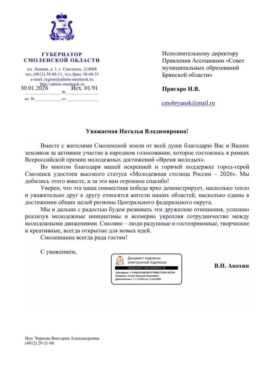 Губернатор Смоленской области Анохин Василий Николаевич выразил слова благодарности Ассоциации "Совет муниципальных образований Брянской области"