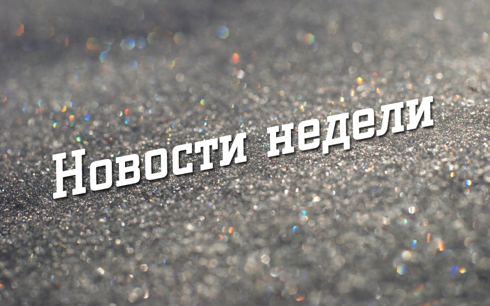 Актуальные новости за неделю