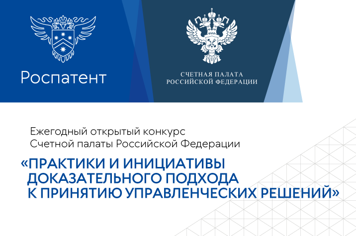 Конкурс «Практики и инициативы доказательного подхода к принятию управленческих решений»