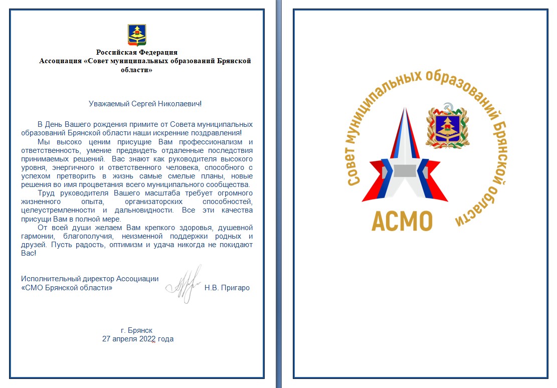 Сегодня 27 апреля 2022 года свой День рождения празднует председатель Правления АСМО Брянской области С.Н. Лавокин.