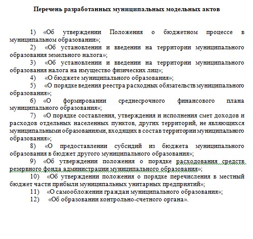 Коллеги на сайте появились "Муниципальные модельные акты, разработанные в целях оказания методологической поддержки по интеграции публично-правовых образований в бюджетный процесс и систему межбюджетных отношений (Минфин России)"