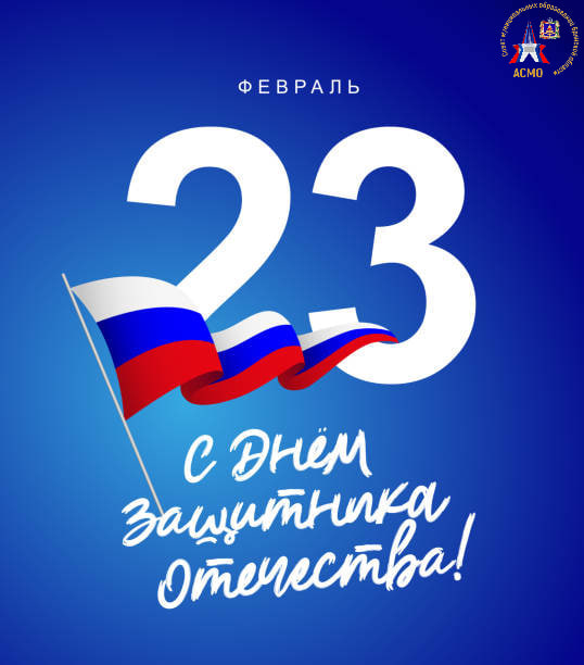 От имени Ассоциации «Совет муниципальных образований Брянской области» сердечно поздравляем Вас с Днём защитника Отечества — праздником мужества, чести и беззаветного служения Родине!