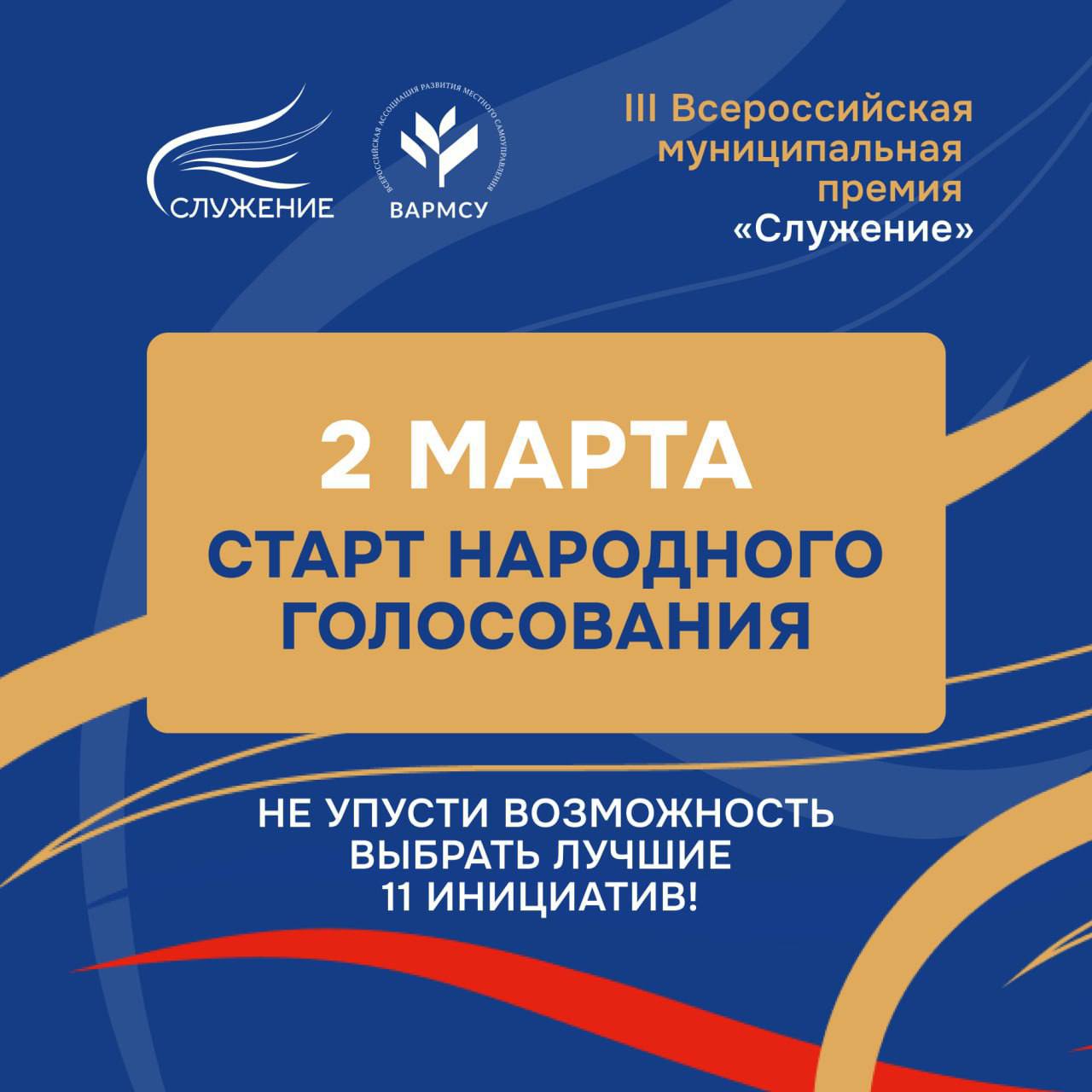 Уже 2 марта начнется важный этап III Всероссийской муниципальной премии «Служение» — Народное голосование