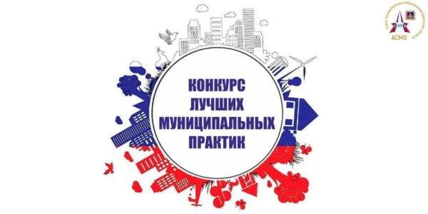Ассоциация «Совет муниципальных образований Брянской области» активно поддерживает муниципалов на Всероссийском конкурсе «Лучшая муниципальная практика»