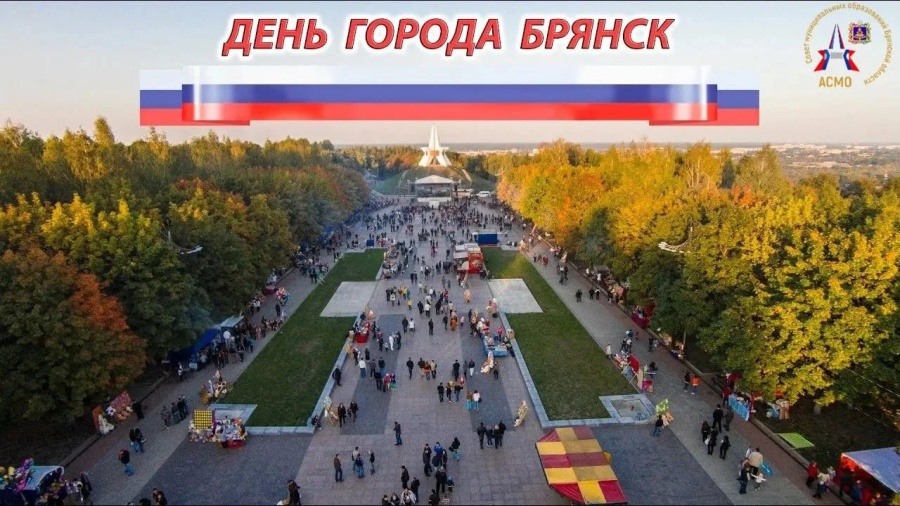 Ассoциация «Совет муниципальных образований Брянской области» сердечно поздравляет Вас с Днём города Брянска! Ассoциация «Совет муниципальных образований Брянской области» сердечно поздравляет Вас с Днём города Брянска!