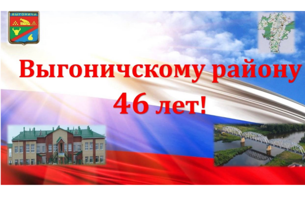 Выгоничскому району исполнилось 46 лет со дня образования