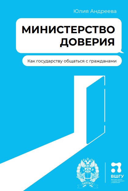 Министерство доверия. Как государству общаться с гражданами?