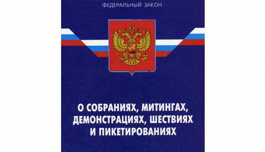 Изменения и дополнения в Федеральный закон от 19.06.2004 № 54-ФЗ "О собраниях, митингах, демонстрациях, шествиях и пикетированиях"