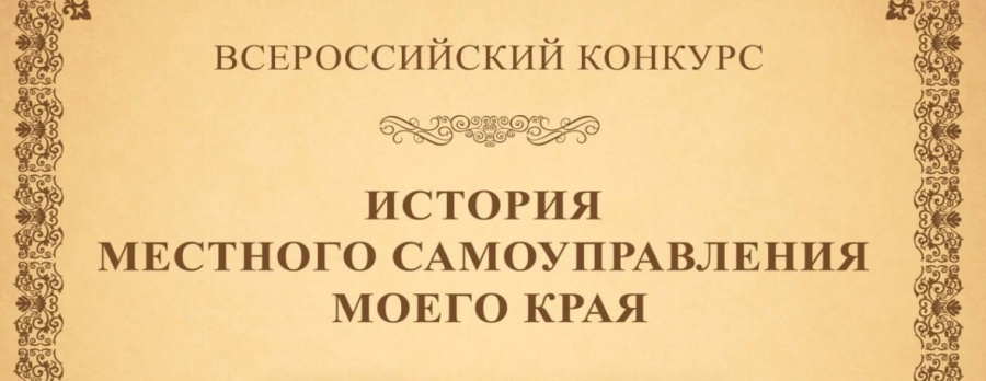 В России стартовал десятый юбилейный Всероссийский конкурс «История местного самоуправления моего края» 