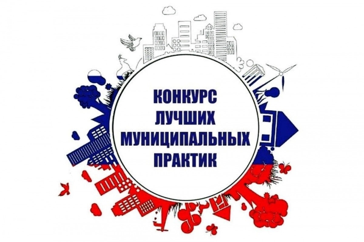 Общероссийский Конгресс муниципальных образований объявил сбор конкурсных заявок на участие во Всероссийском конкурсе «Лучшая муниципальная практика»
