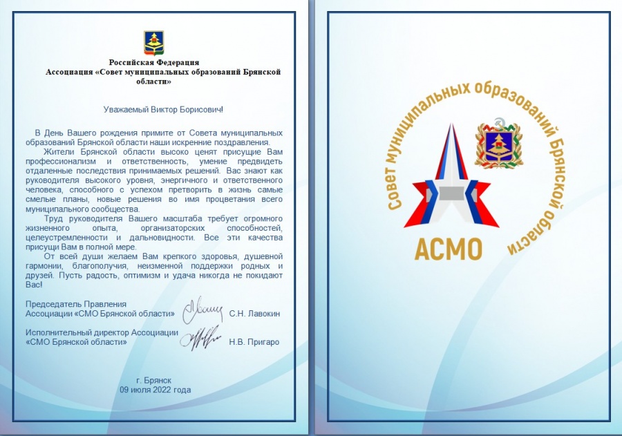 Ассоциация "Совет муниципальных образований Брянской области" поздравляет Председателя ОКМО Виктора Борисовича Кидяева с Днём рождения! 
