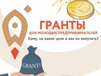 Гранты для молодых предпринимателей
