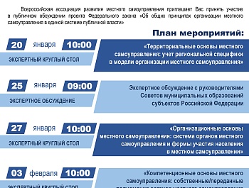 20 января стартует экспертный марафон ВАРМСУ по публичному обсуждению проекта ФЗ «Об общих принципах организации местного самоуправления в единой системе публичной власти»