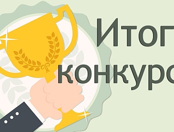 Определены победители конкурса программ (проектов) инициативного бюджетирования муниципальных образований Брянской области в 2021 году