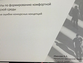 ВСМС провел семинар, посвященный типичным ошибкам при подаче заявок для участия во Всероссийском конкурсе лучших проектов создания комфортной городской среды