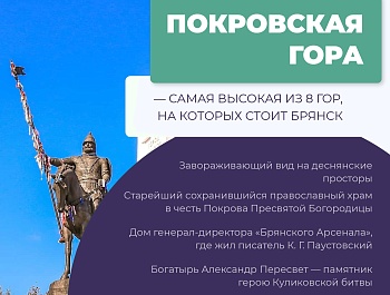 Отправляемся в путешествие по Брянской области
