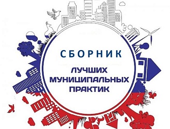 Опубликован сборник лучших муниципальных практик по итогам 2020 года