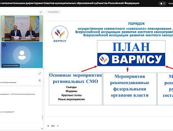 Состоялось рабочее совещание ВАРМСУ с Председателями и исполнительными директорами советов муниципальных образований РФ