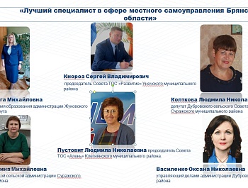 Подведены итоги ежегодного конкурса "Лучший специалист в сфере местного самоуправления Брянской области" в 2021 году