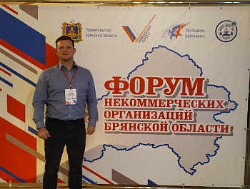 АСМО Брянской области приняло участие в Форуме НКО Брянской области