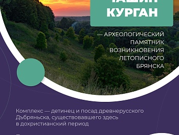 Отправляемся в путешествие по Брянской области