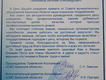 Поздравляем с днем рождения директора департамента внутренней политики Брянской области Виталия Александровича Свинцова!