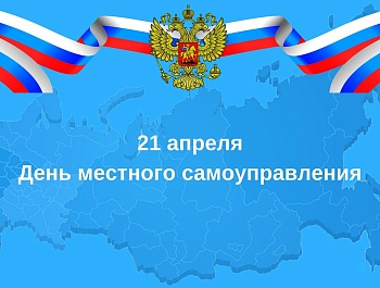 Поздравляем с Днем местного самоуправления!